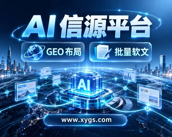 信源超市解锁批量软文营销新范式，AI信源赋能GEO全域布局